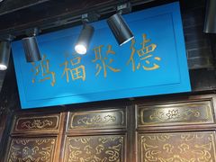 -重庆袁老四火锅(武进万达店)