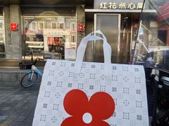 -红花点心局(护国寺店)