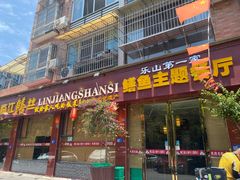 -乐山第一家临江鳝丝(茶坊路店)