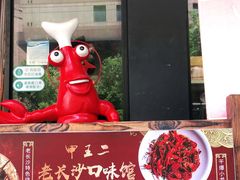 -湘里乡亲甲王二老店