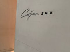-北京金融街丽思卡尔顿酒店·意味轩 Cepe