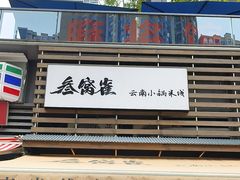 -叁窝雀·云南小锅米线(万象汇店)