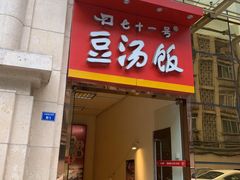 门面-71号豆汤饭·成都小馆(春熙路百盛店)