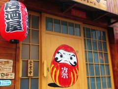 -不倒翁炭火烧肉(永安里店)
