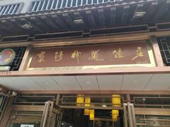 门面-褒河栈道渔庄(建工路总店)