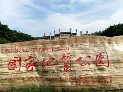 -南京市江宁方山