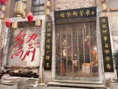 -東茅街茶馆