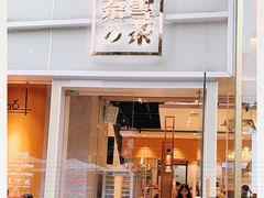 门面-奈雪的茶(东莞汇一城店)