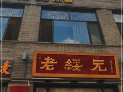 门面-老绥元烧麦·家常菜(大召店)