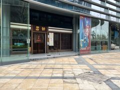 -雷神拉面(财富中心玉米楼店)