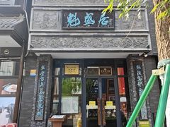 -魁盛居百年鲁菜馆(县西巷店)