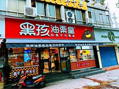 -黑孩油栗皇(南阳路店)