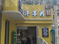 -马三洋芋片(兰州总店)