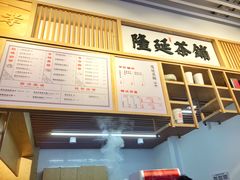 -隆延茶铺(学清路驹然店)