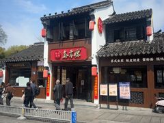 -鑫震源·苏式大虾生煎(山塘街店)