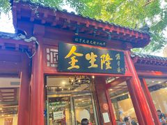 门面-金生隆(六铺炕店)