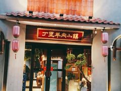 门面-丁里羊肉小镇(天鹅湖总店)