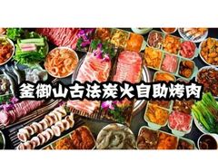 -釜御山海鲜烤肉火锅自助(新城市中心店)