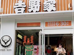 门面-吉野家(学院路店)