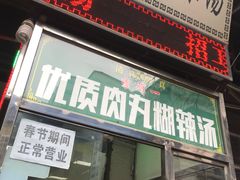 门面-清真李唯一优质肉丸糊辣汤
