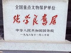 -张学良旧居陈列馆