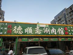 门面-德顺斋爆肚涮肉馆·烧烤·羊蝎子·清真炒菜(马驹桥店)