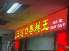 门面-五道口枣糕王(成府路店)