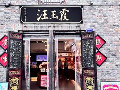 -汪玉霞(汉口里店)