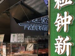 门面-勿理堂(西村店)