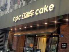 门面-红跑车(仙鹤街店)