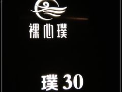 -璞·澐间影院式足道SPA(尚悦湾店)