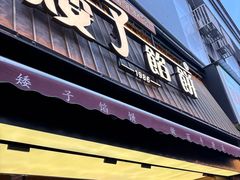 -矮子馅饼(大成路店)