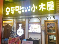 -恩你小木屋·韩式料理(假日广场店)
