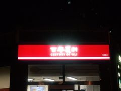 -百年义利(刘家窑店)