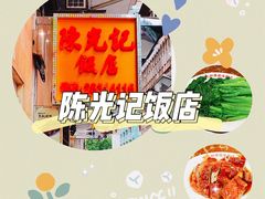 -陈光记烧腊店(罗保博士街店)