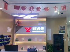 -郑远元专业修脚房(人民北路店)