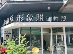 -麻酥酥照相馆(新北店)