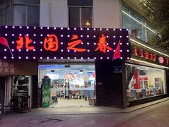 -北国之春东北菜馆(广南路店)