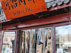 门面-河沿肉饼Beijing Pie(东华门店)