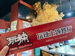 -自贡盐帮菜·玩辣餐厅(樱花园西街店)