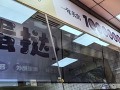 -鲍师傅糕点(青年汇店)