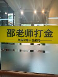 -邵老师打金·黄金加工(大望路总店)