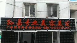 -孙嘉专业美容美发