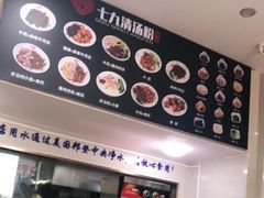 -七九清汤粉(万达店)