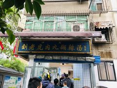 门面-刘老虎肉丸糊辣汤(总店)