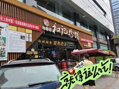 -和记粉馆(湘春路店)
