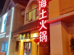 -下杨家青海土火锅(海湖店)