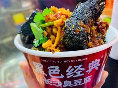 -黑色经典臭豆腐·湖南特产(坡子街店)