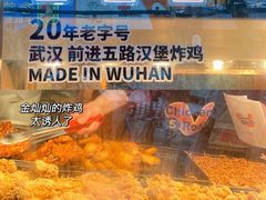 -前进5路汉堡炸鸡(昙华林店)