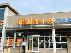 -避风塘小炒